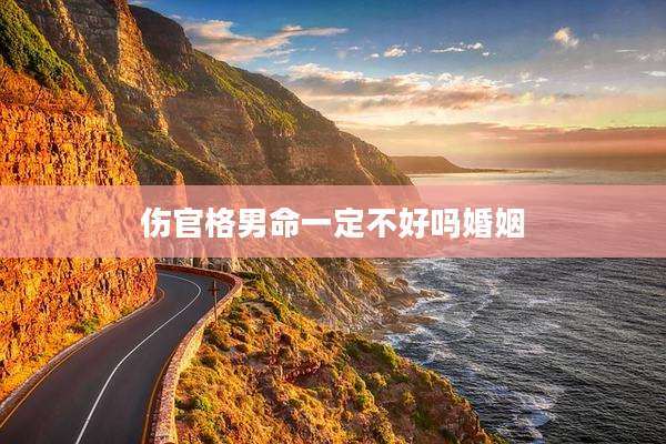 伤官格男命一定不好吗婚姻
