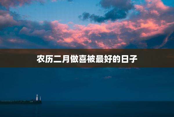 农历二月做喜被最好的日子