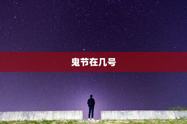 鬼节在几号