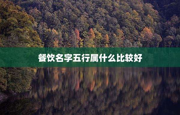 餐饮名字五行属什么比较好