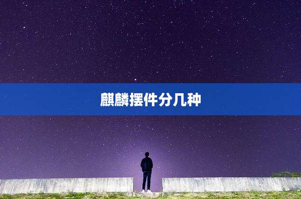 麒麟摆件分几种