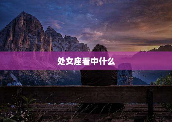 处女座看中什么