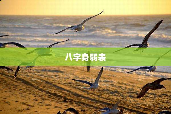 八字身弱表