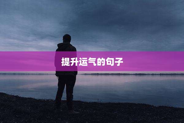 提升运气的句子