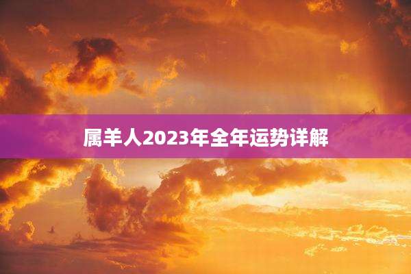 属羊人2023年全年运势详解