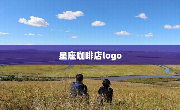 星座咖啡店logo
