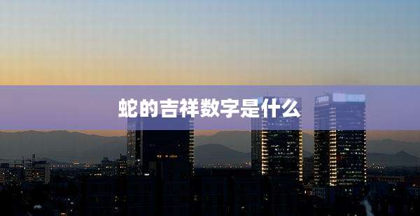 蛇的吉祥数字是什么