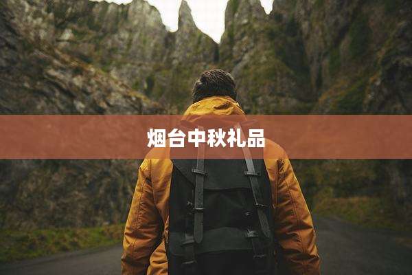 烟台中秋礼品