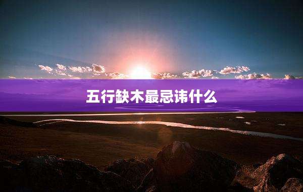 五行缺木最忌讳什么