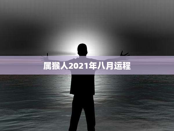 属猴人2021年八月运程