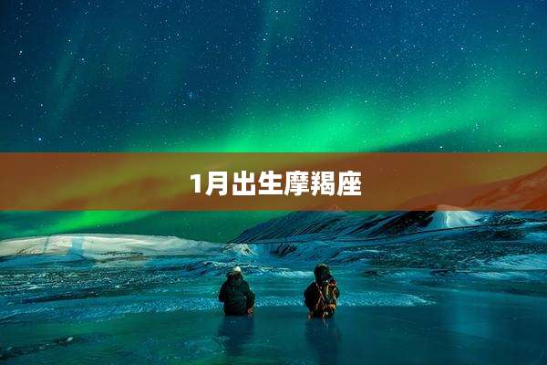 1月出生摩羯座