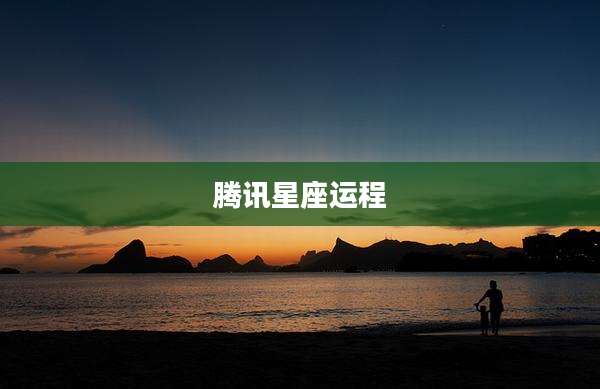 腾讯星座运程