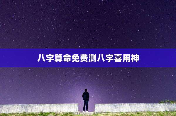 八字算命免费测八字喜用神