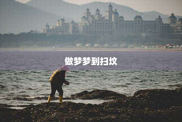 做梦梦到扫坟
