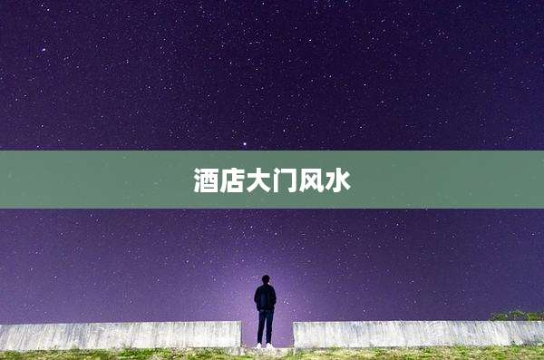 酒店大门风水