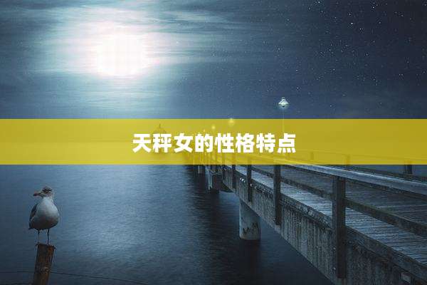 天秤女的性格特点