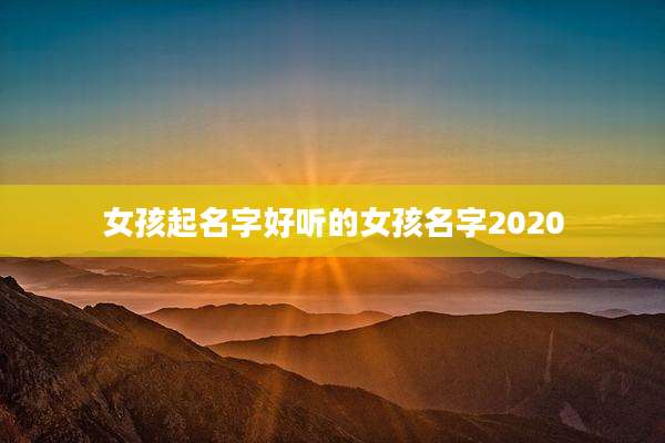女孩起名字好听的女孩名字2020