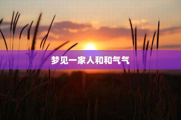 梦见一家人和和气气