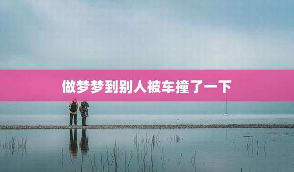 做梦梦到别人被车撞了一下