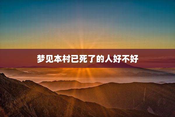 梦见本村已死了的人好不好