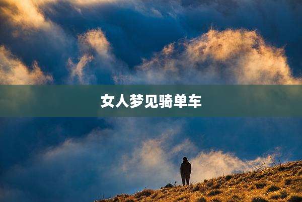 女人梦见骑单车