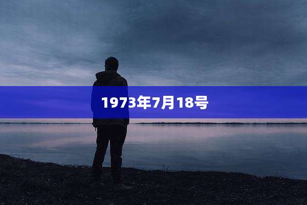 1973年7月18号