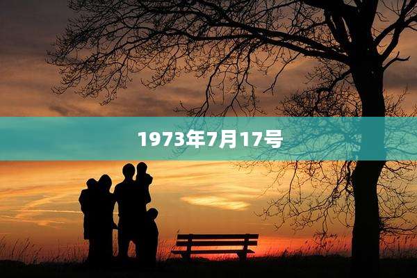 1973年7月17号