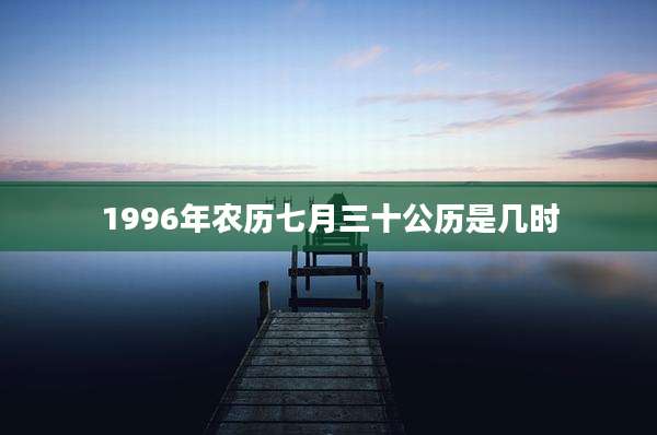 1996年农历七月三十公历是几时