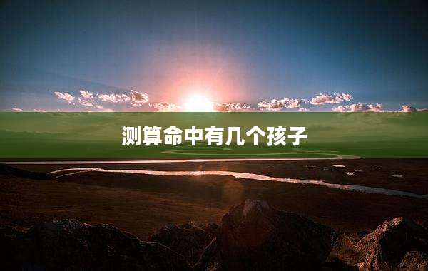 测算命中有几个孩子