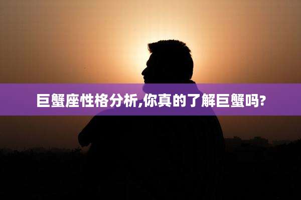 巨蟹座性格分析,你真的了解巨蟹吗?