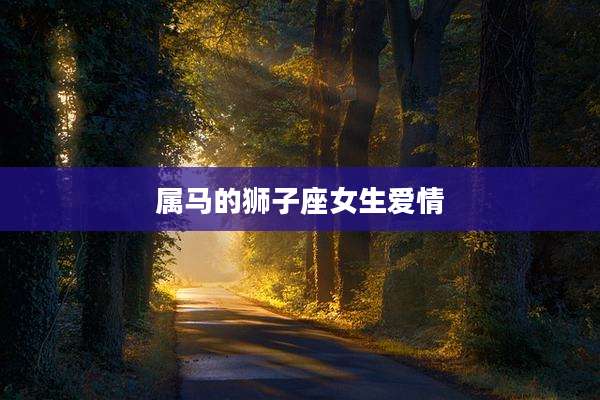 属马的狮子座女生爱情
