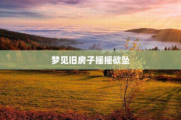 梦见旧房子摇摇欲坠