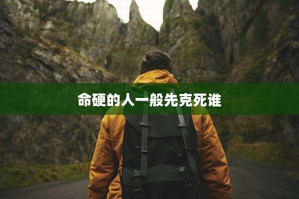 命硬的人一般先克死谁