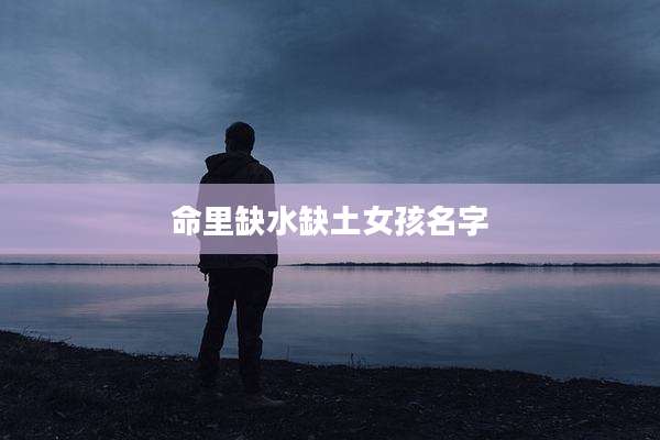 命里缺水缺土女孩名字