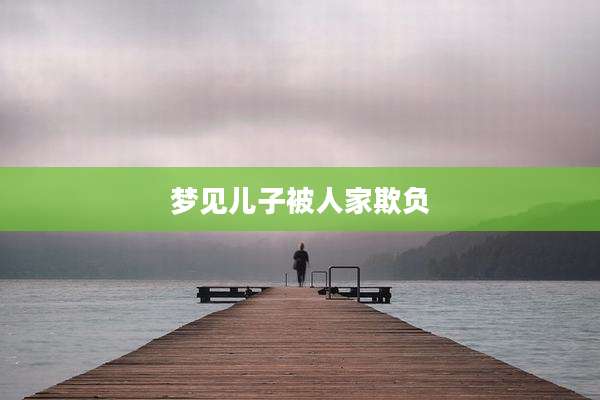 梦见儿子被人家欺负