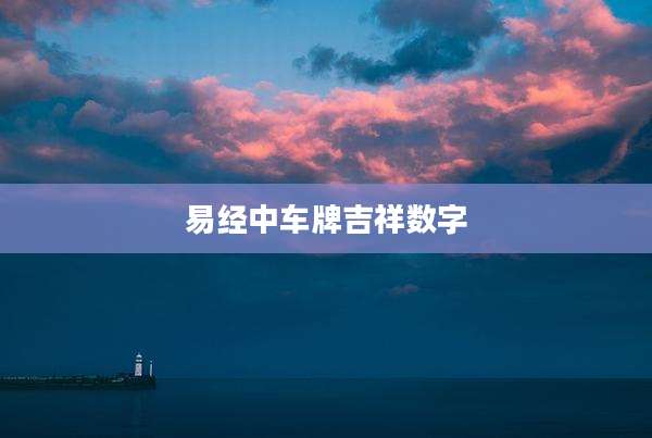 易经中车牌吉祥数字