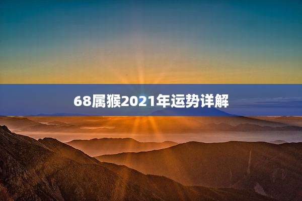 68属猴2021年运势详解