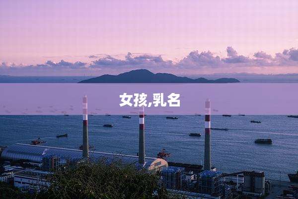 女孩,乳名