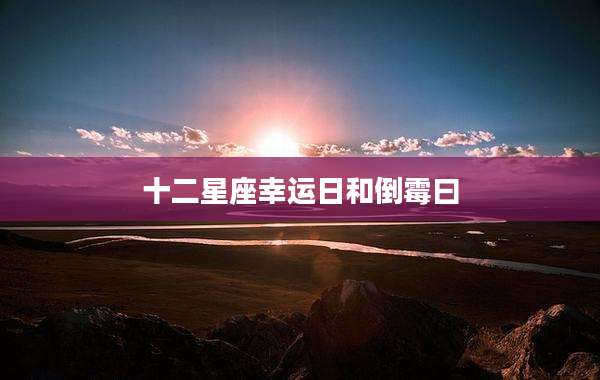 十二星座幸运日和倒霉曰