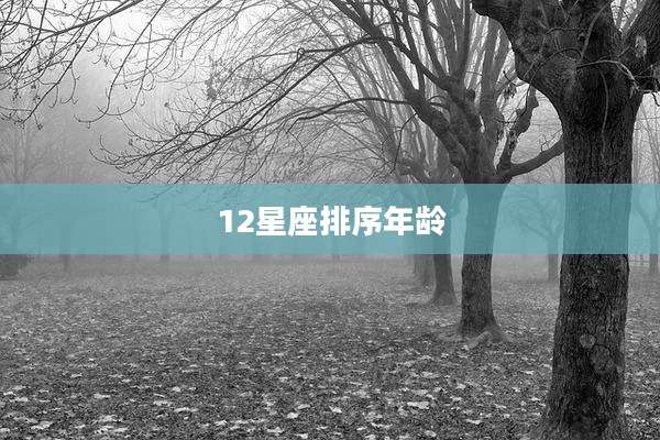 12星座排序年龄
