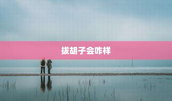 拔胡子会咋样