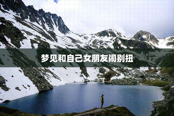 梦见和自己女朋友闹别扭