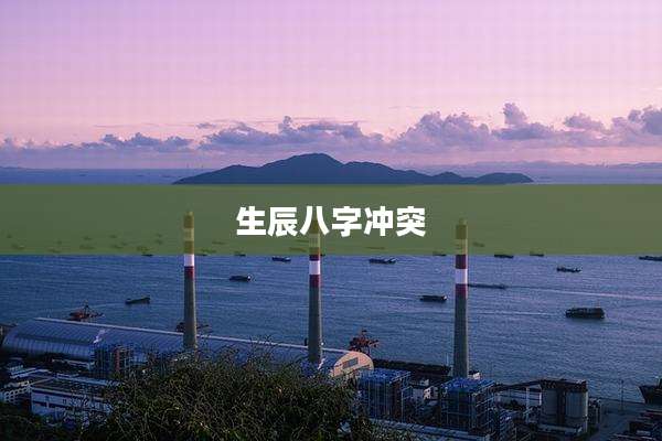 生辰八字冲突