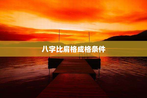 八字比肩格成格条件