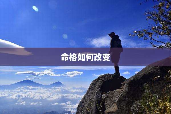 命格如何改变