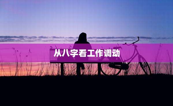 从八字看工作调动