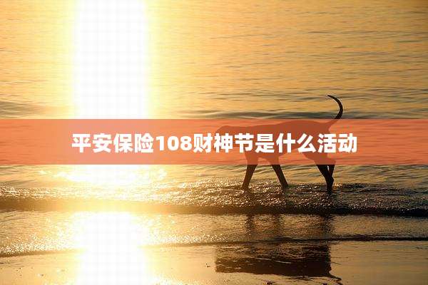 平安保险108财神节是什么活动