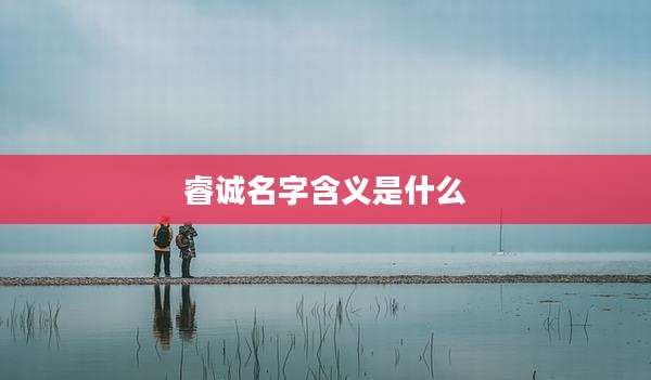 睿诚名字含义是什么