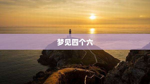 梦见四个六