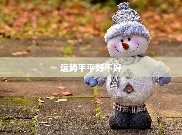 运势平平好不好